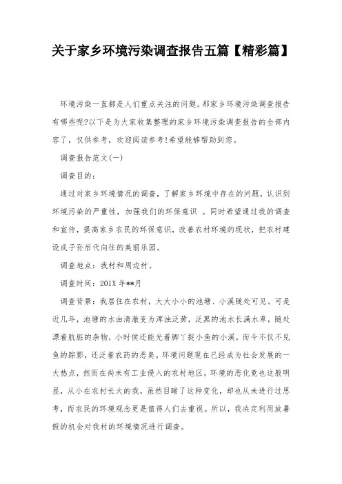 关于家乡环境污染调查报告五篇【精彩篇】