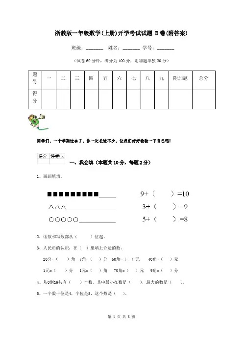 浙教版一年级数学(上册)开学考试试题 E卷(附答案)