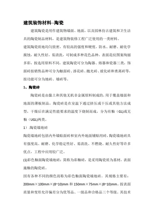 建筑装饰材料--陶瓷