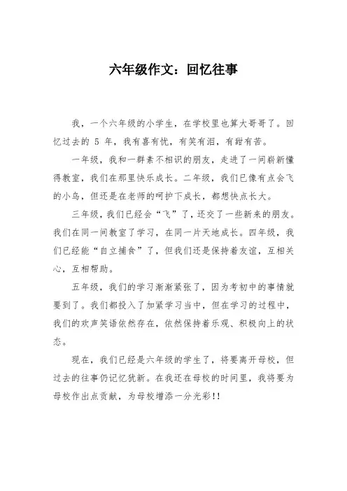 六年级作文：回忆往事