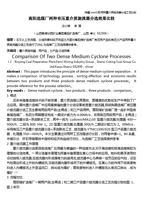 (完整word版)两种重介质旋流器分选工艺比较