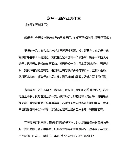 嘉鱼三湖连江的作文
