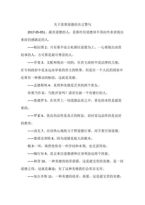 关于思想道德的名言警句