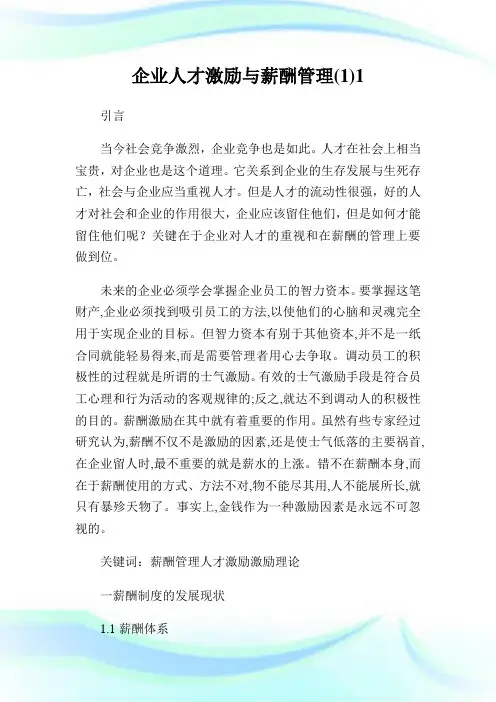 企业人才激励与薪酬管理(1)1通用.doc
