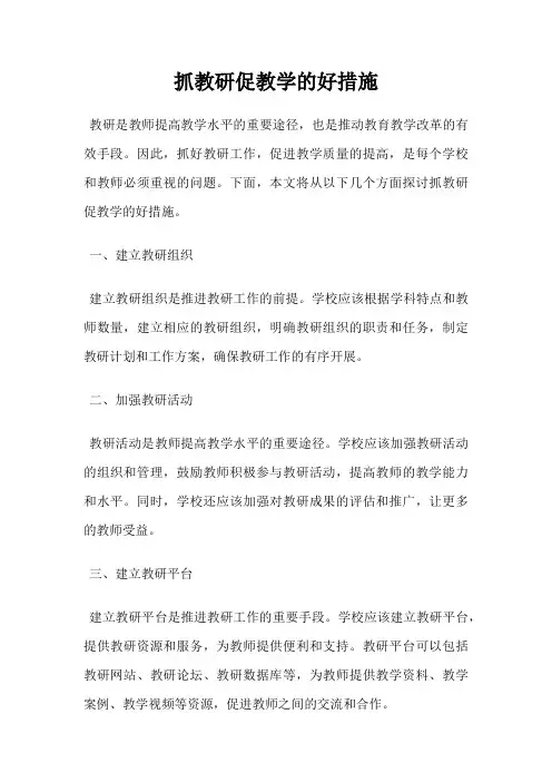 抓教研促教学的好措施