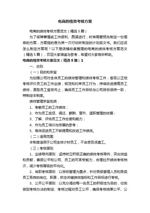 电商的绩效考核方案