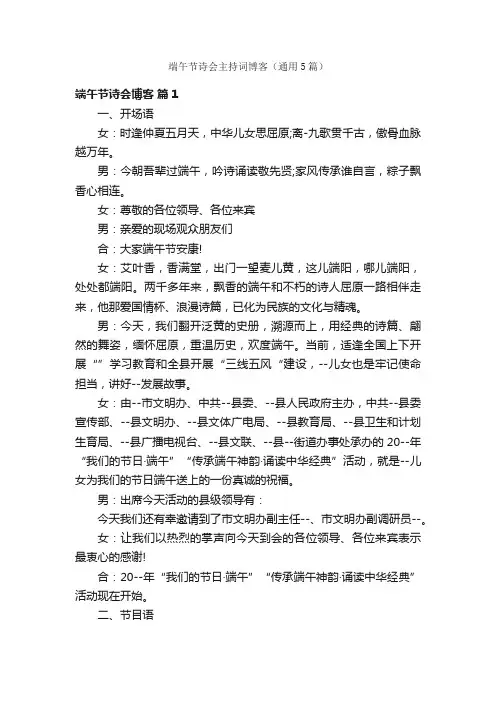 端午节诗会主持词博客（通用5篇）