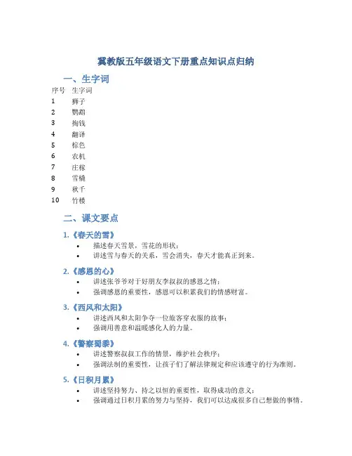 冀教版五年级语文下册重点知识点归纳