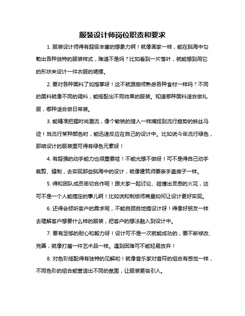 服装设计师岗位职责和要求