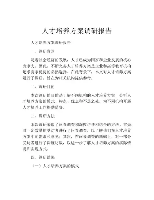 人才培养方案调研报告