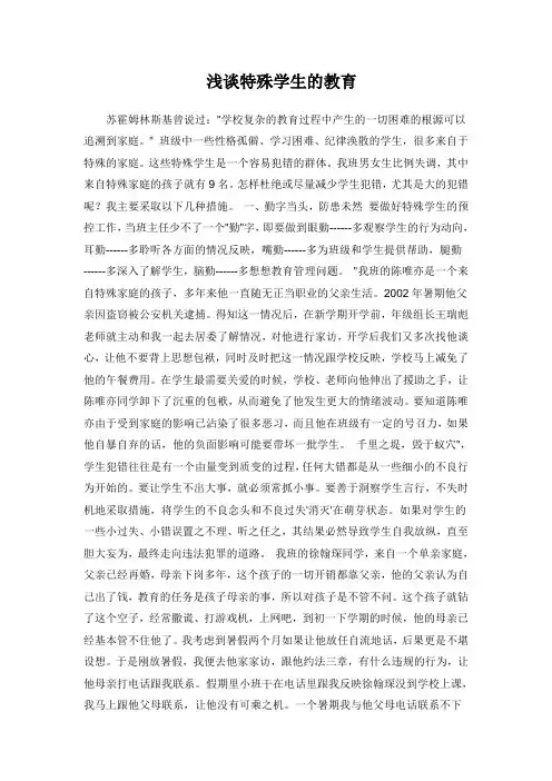 浅谈特殊学生的教育