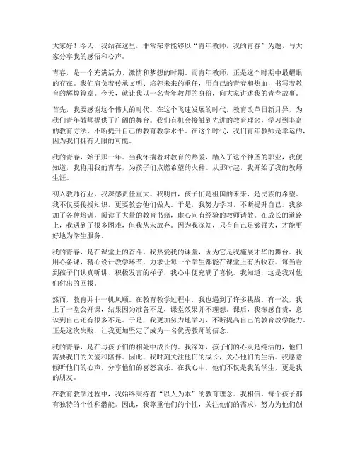 青年教师我的青春演讲稿