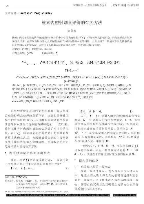 核素内照射剂量评价的有关方法