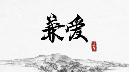 7.《兼爱》课件(共48张PPT)统编版高中语文选择性必修上册
