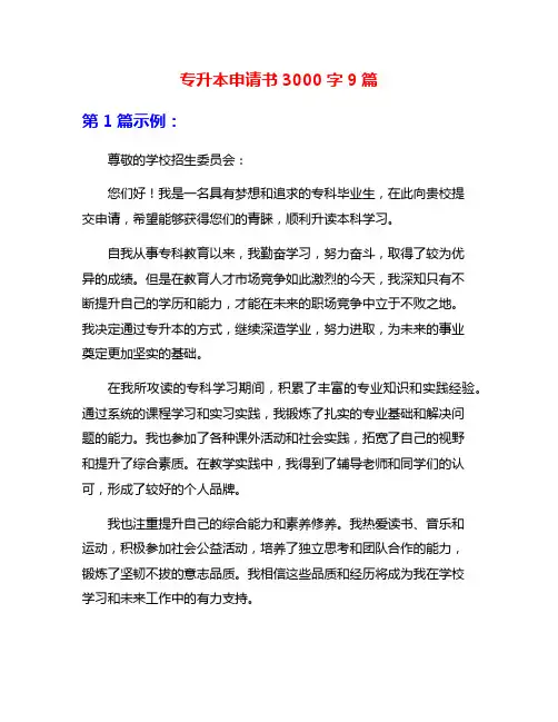 专升本申请书3000字9篇