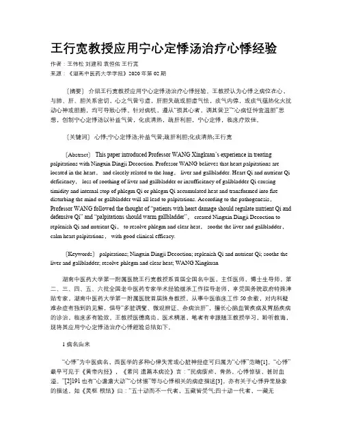 王行宽教授应用宁心定悸汤治疗心悸经验