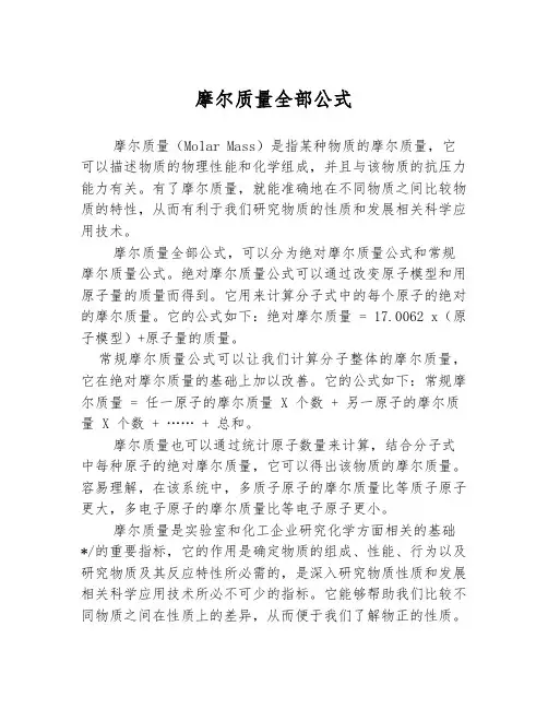 摩尔质量全部公式