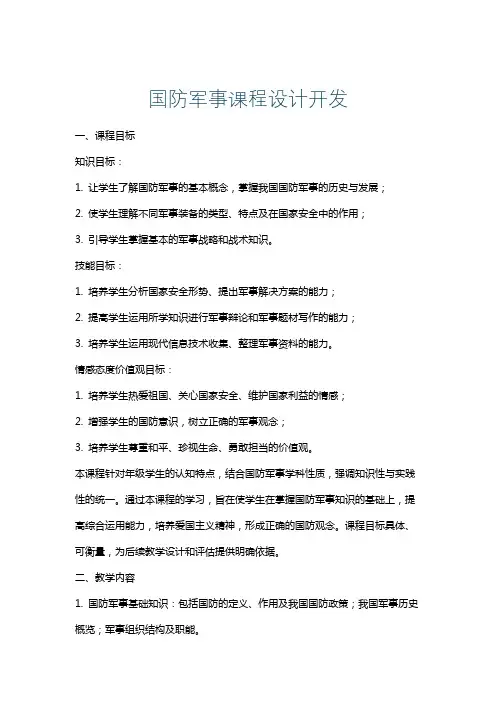 国防军事课程设计开发