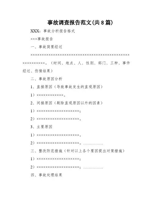事故调查报告范文(共8篇)