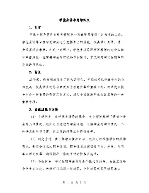 学优生辅导总结范文（三篇）