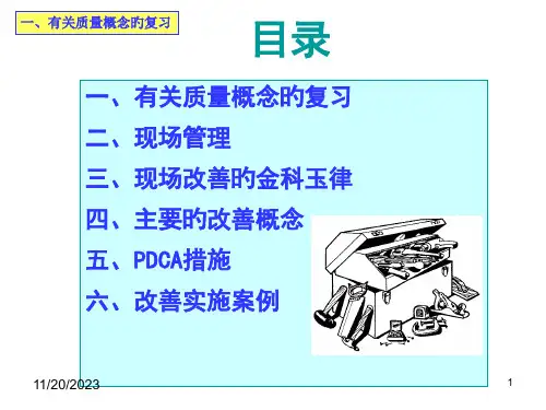 现场改善方法与思路
