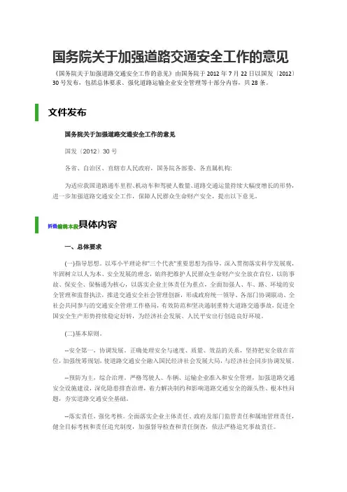 国务院关于加强道路交通安全工作的意见
