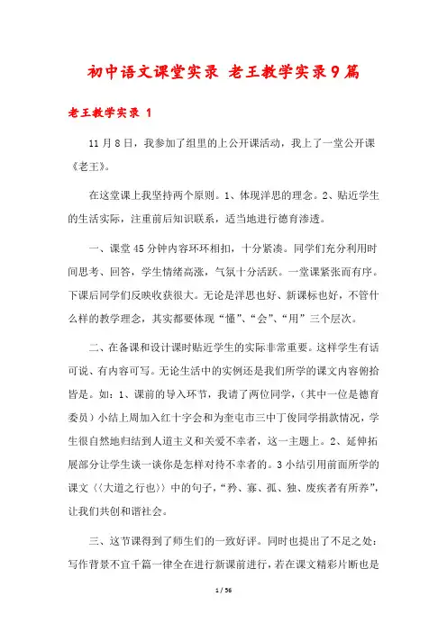 初中语文课堂实录 老王教学实录9篇