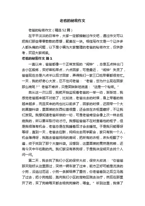 老爸的秘密作文(精选52篇)