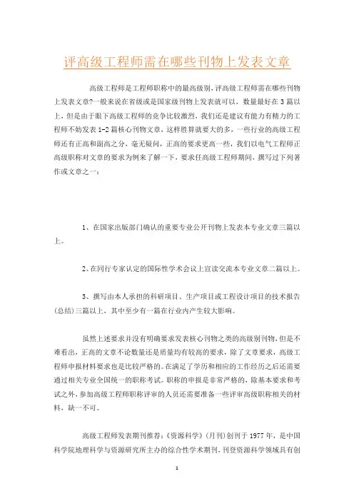 评高级工程师需在哪些刊物上发表文章