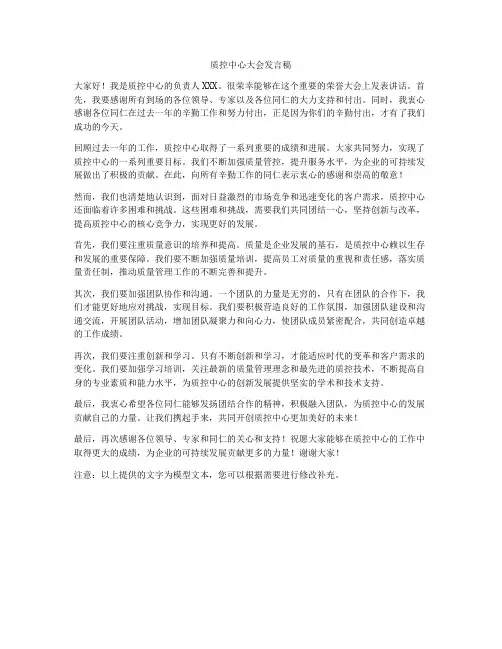 质控中心大会发言稿