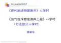 《现代地球物理测井方法》第一章绪论