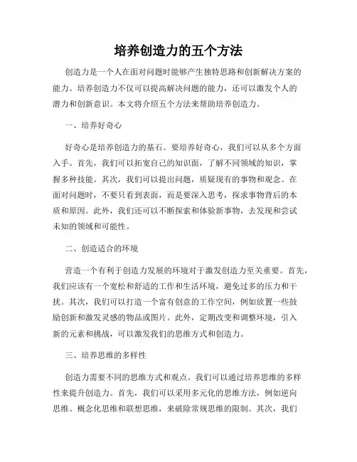 培养创造力的五个方法