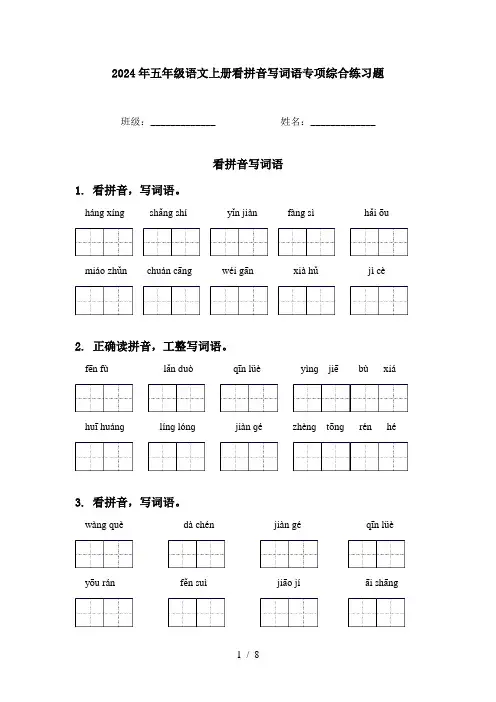 2024年五年级语文上册看拼音写词语专项综合练习题