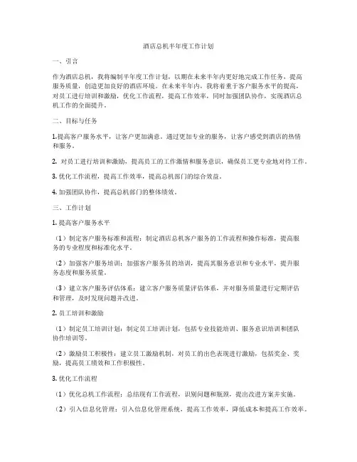 酒店总机半年度工作计划