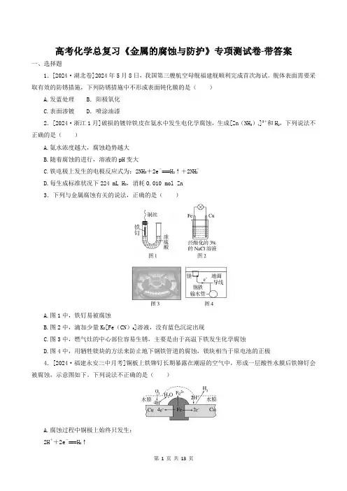 高考化学总复习《金属的腐蚀与防护》专项测试卷-带答案