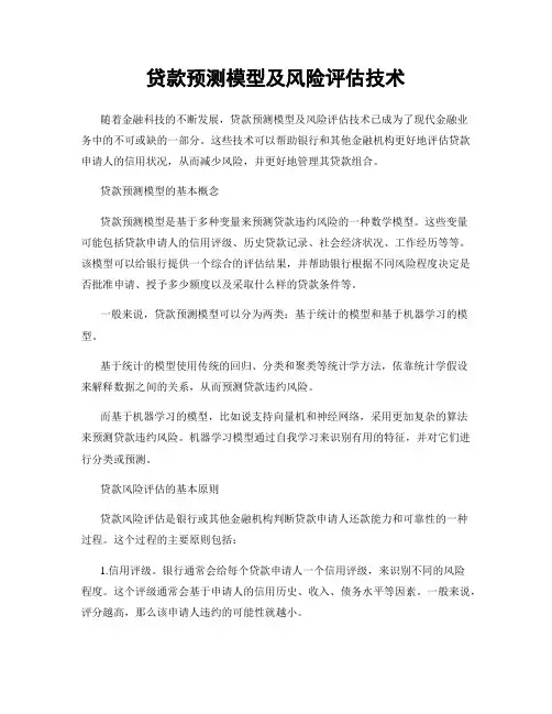 贷款预测模型及风险评估技术