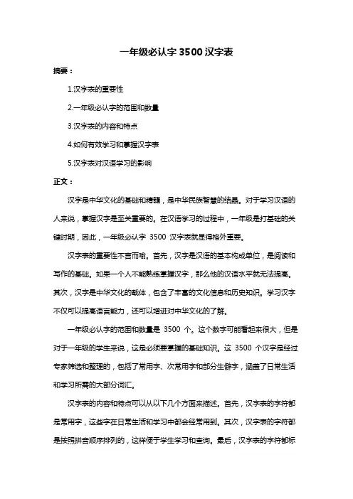 一年级必认字3500汉字表