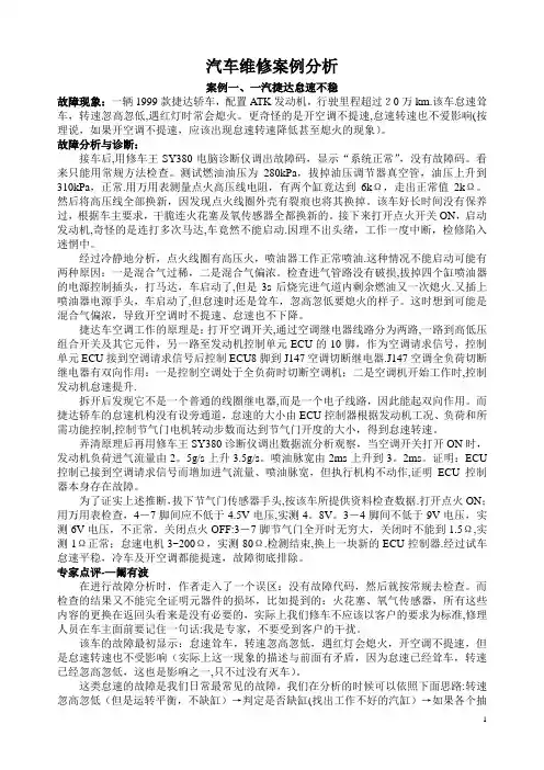 汽车维修案例分析大全【范本模板】