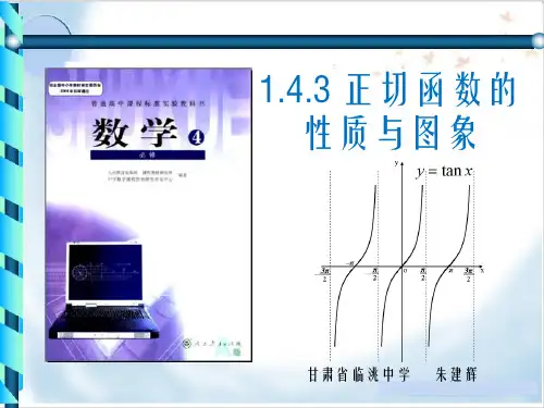 1.4.3正切函数的性质与图象