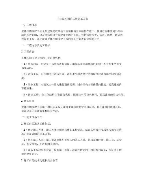 主体结构围护工程施工方案