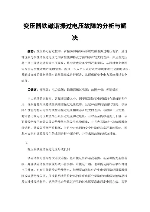 变压器铁磁谐振过电压故障的分析与解决
