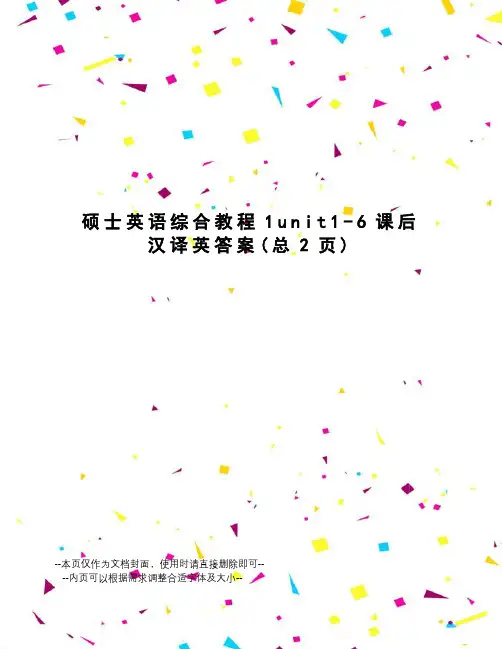 硕士英语综合教程1unit1-6课后汉译英答案