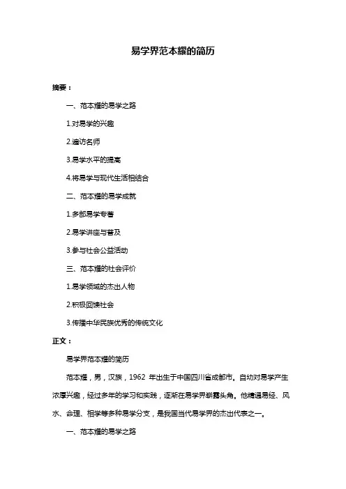 易学界范本耀的简历
