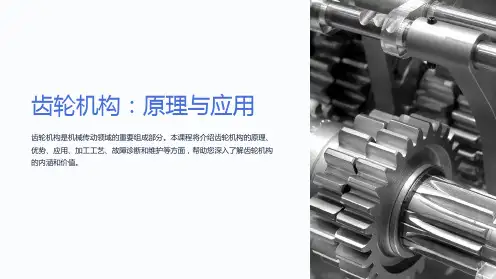 《齿轮机构》课件