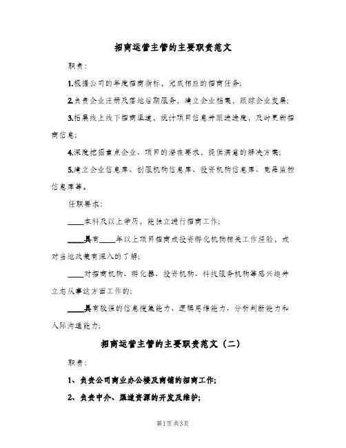 招商运营主管的主要职责范文(三篇)