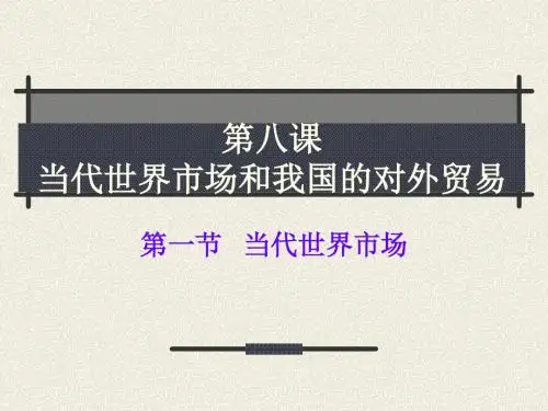 最新当代世界市场