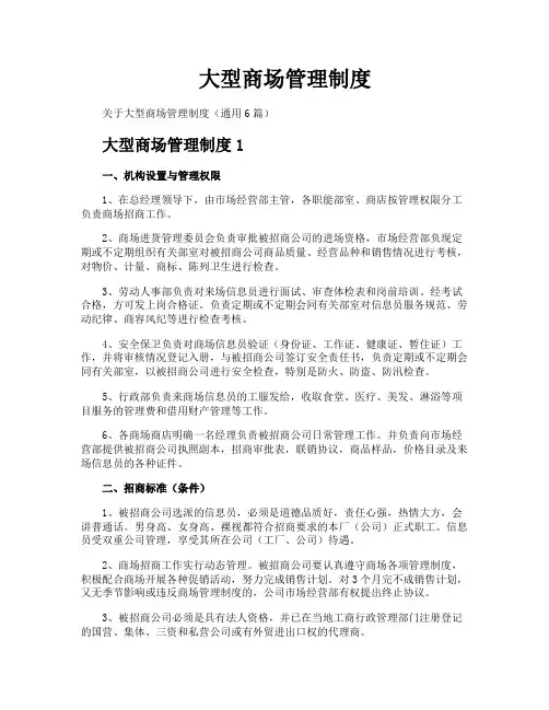 大型商场管理制度