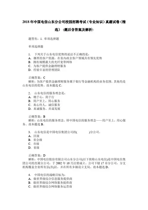 2018年中国电信山东分公司校园招聘考试(专业知识)真题试卷(精