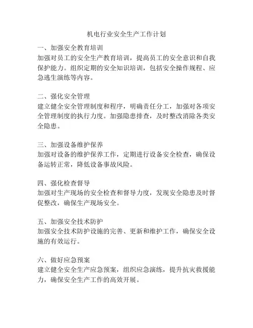 机电行业安全生产工作计划