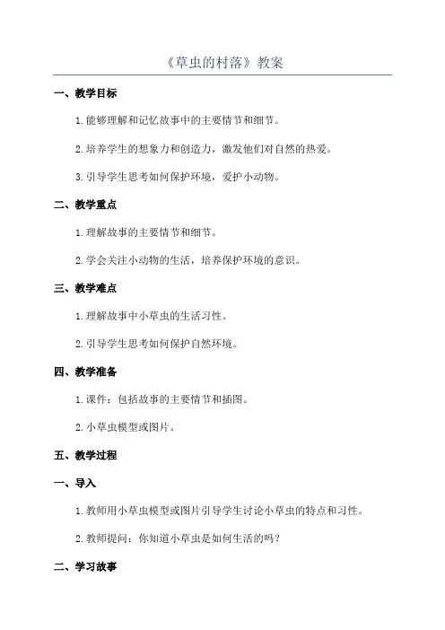 《草虫的村落》教案